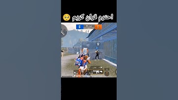 احترم القران الكريم 🥺#ببجي_موبايل #pubg #pubgmobile