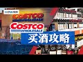 Costco买酒攻略，从不到20美金的平价酒品到几千美金的路易十三，各种价位如何选？