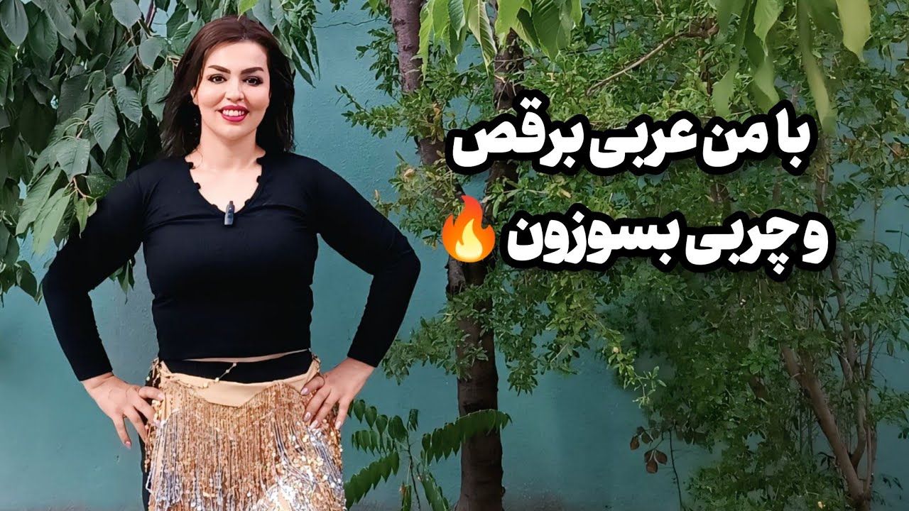  ۲۰ دقیقه رقص عربی با تمرین‌های لرزش شکم – چربی‌ها رو بسوزون! 🔥