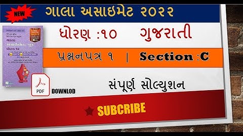 Std 10 New Gala Assignment Book 2022 Solution | Gujarati Pepar 1 Section C |  SVS 100%