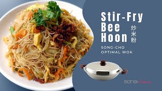 Stir-Fry Bee Hoon (炒米粉) – Song-Cho Optimal Wok (松厨OPTIMAL万用锅)