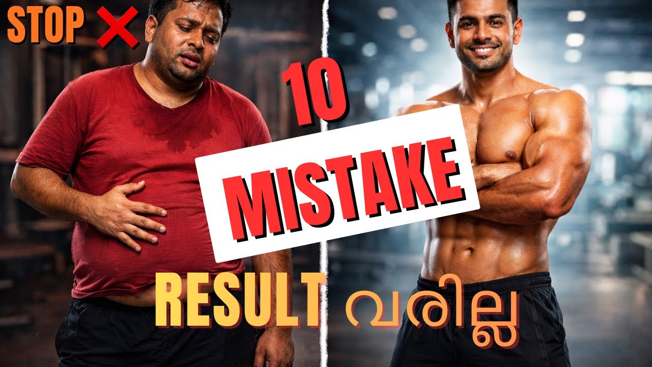 ഈ 10 കാര്യങ്ങൾ നിങ്ങൾ ജിമ്മിൽ ചെയ്യുന്നുണ്ടെങ്കിൽ ഉറപ്പായും റിസൾട്ട് വരില്ല😳 #dilshadfitness 