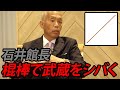 石井館長に棍棒でしばかれました ムサマサ切り抜き 石井館長に棍棒でしばかれました ムサマサ切り抜き