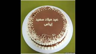 عيد ميلاد سعيد اختي ايناس الغالية🎂💓 كل عام وانتي بالف خير🎊🎉🎂 لعقوبة لمية سنة أن شاء الله🤲🏻