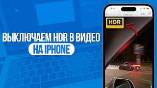 Как выключить HDR при записи видео на iPhone?