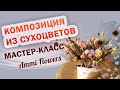 Композиция из сухоцветов