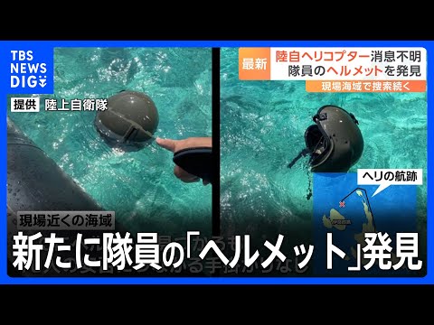 陸上自衛隊ヘリコプター消失　新たに隊員の「ヘルメット」発見も依然、捜索は難航｜TBS NEWS DIG