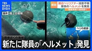 陸上自衛隊ヘリコプター消失　新たに隊員の「ヘルメット」発見も依然、捜索は難航｜TBS NEWS DIG