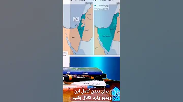 اختلاف بین یهودیان و فلسطين برای دیدن کامل این ویدیو وارد کانال بشید 