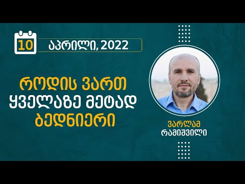 როდის ვართ ყველაზე მეტად ბედნიერი | 10 აპრილი, 2022