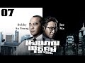 TVB ស្រមោលយុត្តិធម៌ 07/32 | រឿងភាគហុងកុង និយាយខ្មែរ｜#TVBCambodiaDrama｜Shadow of Justice