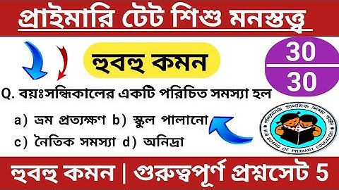 প্রাইমারি টেটে শিশু মনস্তত্ত্ব প্রশ্ন হুবহু কমন | শিশু মনস্তত্ত্ব ৫ | primary tet preparation 2022