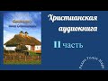 "Евангелист" - 11часть - христианская аудиокнига - читает Светлана Гончарова