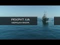 РЕКРУТ.UA: МОРПІХИ. 1 СЕРІЯ - Конфлікт у Чорному морі