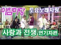 아침마당 토요노래자랑 '사랑과 전쟁' 연기자특집 [추억의 영상] KBS (2008.10.4)방송