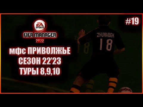 Fifa Manager 2022 мфс Приволжье. Сезон22'23. туры 8,9,10