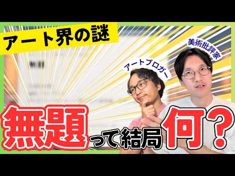 【教えて】「無題」の本当の意味。元学芸員が題名の歴史から現代の具体例までを超速解説してみた