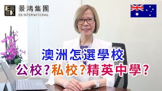 移民澳洲怎選學校 I 公校? 澳洲私校? 精英中學? I 有何分別 I 景鴻集團 I 景鴻澳洲總顧問