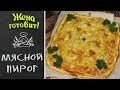 МЯСНОЙ ПИРОГ. Вкуснее не придумаешь!