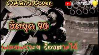 🔴 รวมเพลงCover 🔴 เพลงฮิตยุค 90 🔴 เพลงเพราะๆร้องตามได้ 🔴 ฟังได้ตลอดเวลา 🎼