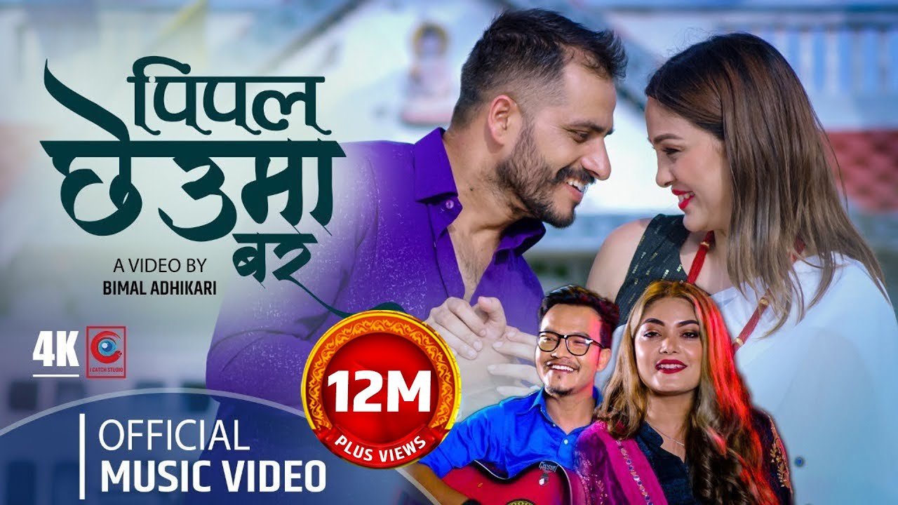 New Nepali Song  Pipal Chheuma Bar  Prabisha Adhikari  Roshan Singh  Bimal Adhikari  Anu Shah