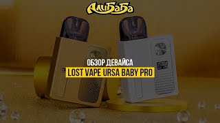 Lost Vape Ursa Baby Pro - компатный девайс с крутым дизайном