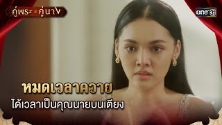 หมดเวลาควาย ได้เวลาเป็นคุณนายบนเตียง | Highlight คู่พระคู่นาง Ep.13 | 4 เม.ย. 67 | one31