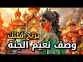 وصف نعيم الجنة بالذكاء الاصطناعي يريح القلب