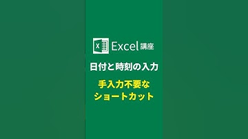 【Excel】日付と時刻の入力ショートカットキー