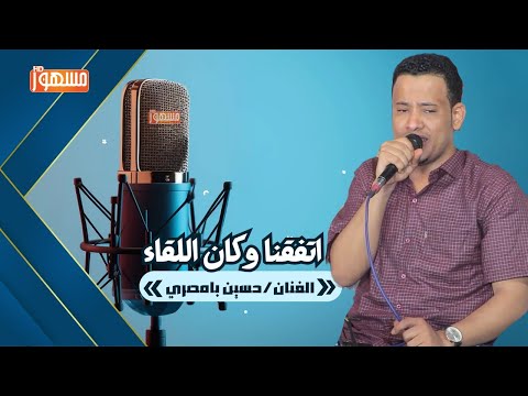 اتفقنا وكان اللقاء الفنان حسين بامصري دربوكة