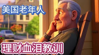 美国老年人的理财血泪教训