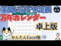 数式が超カンタン！なカレンダー、1度作成したら、手間いらずの万年カレンダーを作成、Excel塾のスキルアップの仕事術29回