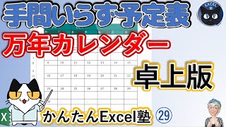 数式が超カンタン！なカレンダー、1度作成したら、手間いらずの万年カレンダーを作成、Excel塾のスキルアップの仕事術29回