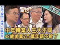 【新聞挖挖哇】48歲拋棄「2百萬年薪」不幹了！中年轉業人生大不同？科技業工程師淪落保全、開計程車？年薪百萬24小時待命！大齡剩女的職場宿命？20231116｜來賓：胡孝誠、林裕豐、邱文仁、凱文、吳睿恆