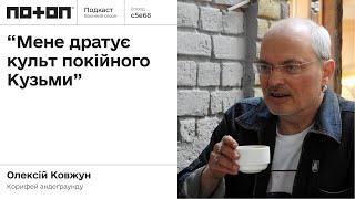 Олексій Ковжун про вініл, андер 90-х та політику | ПОТОП ПОДКАСТ: s5e68(#108)