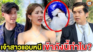 เจ้าสาวแอบหนีเข้าถังนี้ทำไม? (หนังสั้น) - สามโคกฟิล์ม