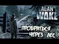 Alan Wake  Прохождение №1 Начало Истории Писателя Алана Уэйка. На Русском  ( Pc - STEAM )