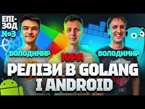 Епізод 3: Релізи в Golang i Android
