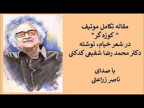 مقاله تکامل موتیف کوزه گر در شعر خیام نوشته دکتر محمد رضا شفیعی کدکنی با صدای ناصر زراعتی