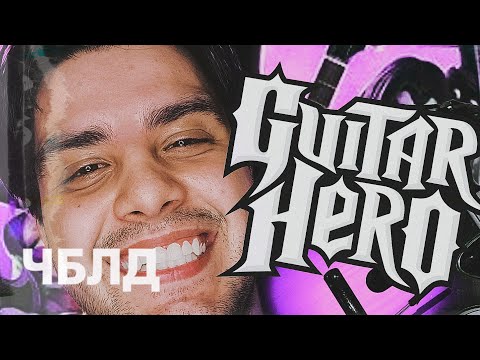 Видео: Guitar Hero на ПК (Clone Hero) | ЧБЛД