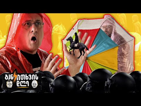 მოყვარე მტერია, ბევრი ცოტაა, შავი თეთრია... - განკითხვის დღე!