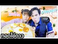 ทอดไข่ดาวทุกแบบที่มีในโลก... 🍳