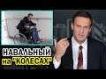 Навальный прокатился по “похорошевшей” Москве