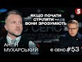 Не до НАТО, а в Тюмень, повернення куркулів, куди зник Орест Лютий? | Антін Мухарський | Є СЕНС