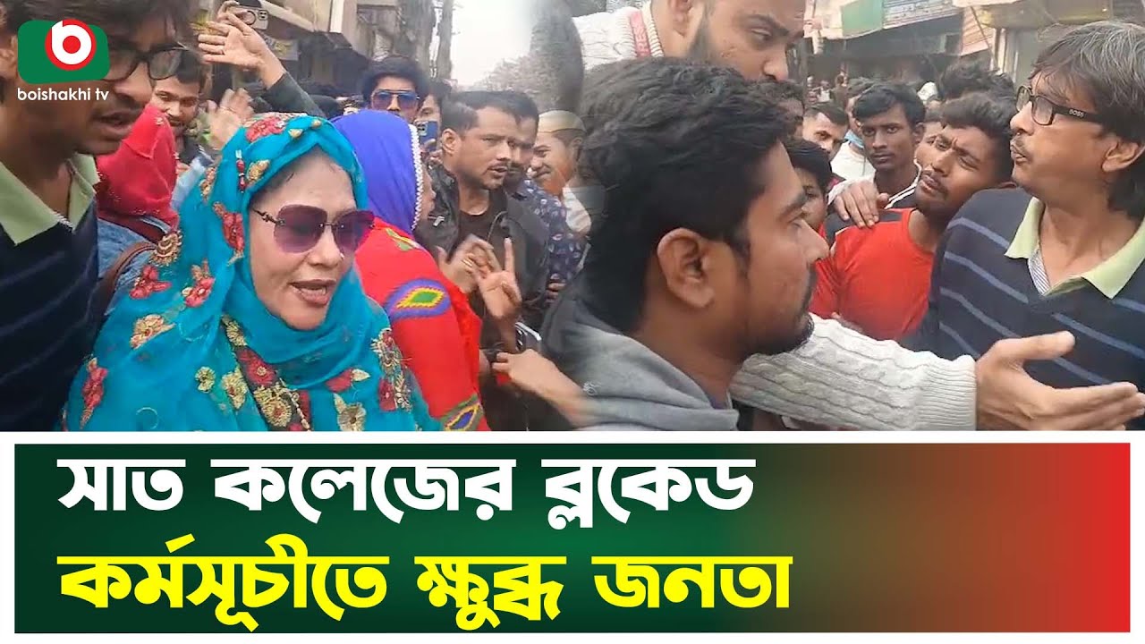 সাত কলেজের ব্লকেড কর্মসূচীতে ক্ষুব্ধ জনতা | 7th College News Today | College Students | TV News