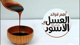 أهم فوائد العسل الأسود الصحية