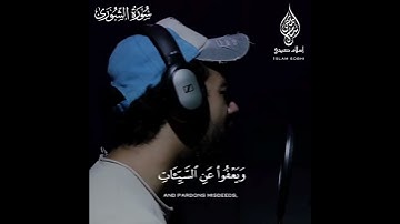 ""ويعفوا عن السيئات"" اسلام صبحي سورة الشورى