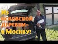 Из псковской деревни - в Москву!