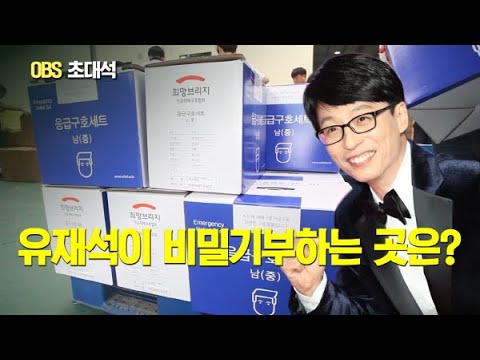 유재석이 비밀기부하는 희망브리지 전국재해구호협회, 왜 사람들은 잘 모를까?