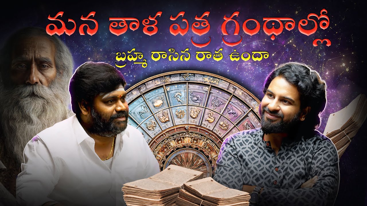 నాడి రహస్యం ♉️ 🌛🌎 | The secret of Naadi Astrology ft. Sugumar Swamy | PodX Talks Telugu